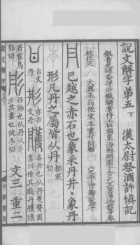 说文解字真本-大兴朱筠重刻本-卷三 - 第2页