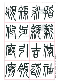 篆书千字文 - 第62页