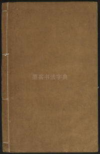 广金石韵府-莲庵藏书-卷五 - 第55页