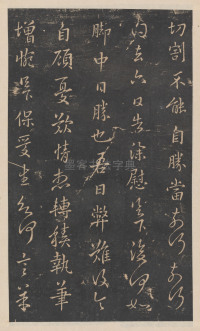 绛帖-新绛帖-卷九-南北朝书 - 第12页
