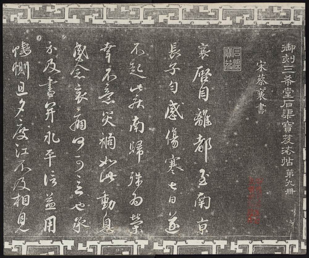 三希堂法帖-卷九 - 第3页