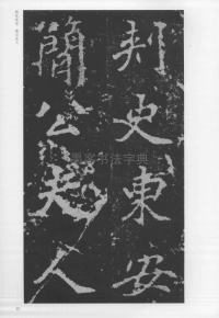 刁遵墓志 - 第13页