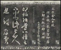 三希堂法帖-卷五 - 第19页