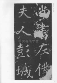 刁遵墓志 - 第4页