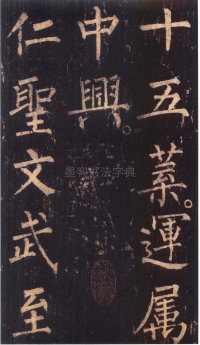 神策军碑-版本之三 - 第8页