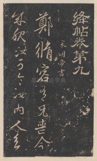 绛帖-新绛帖-卷九-南北朝书 - 第1页