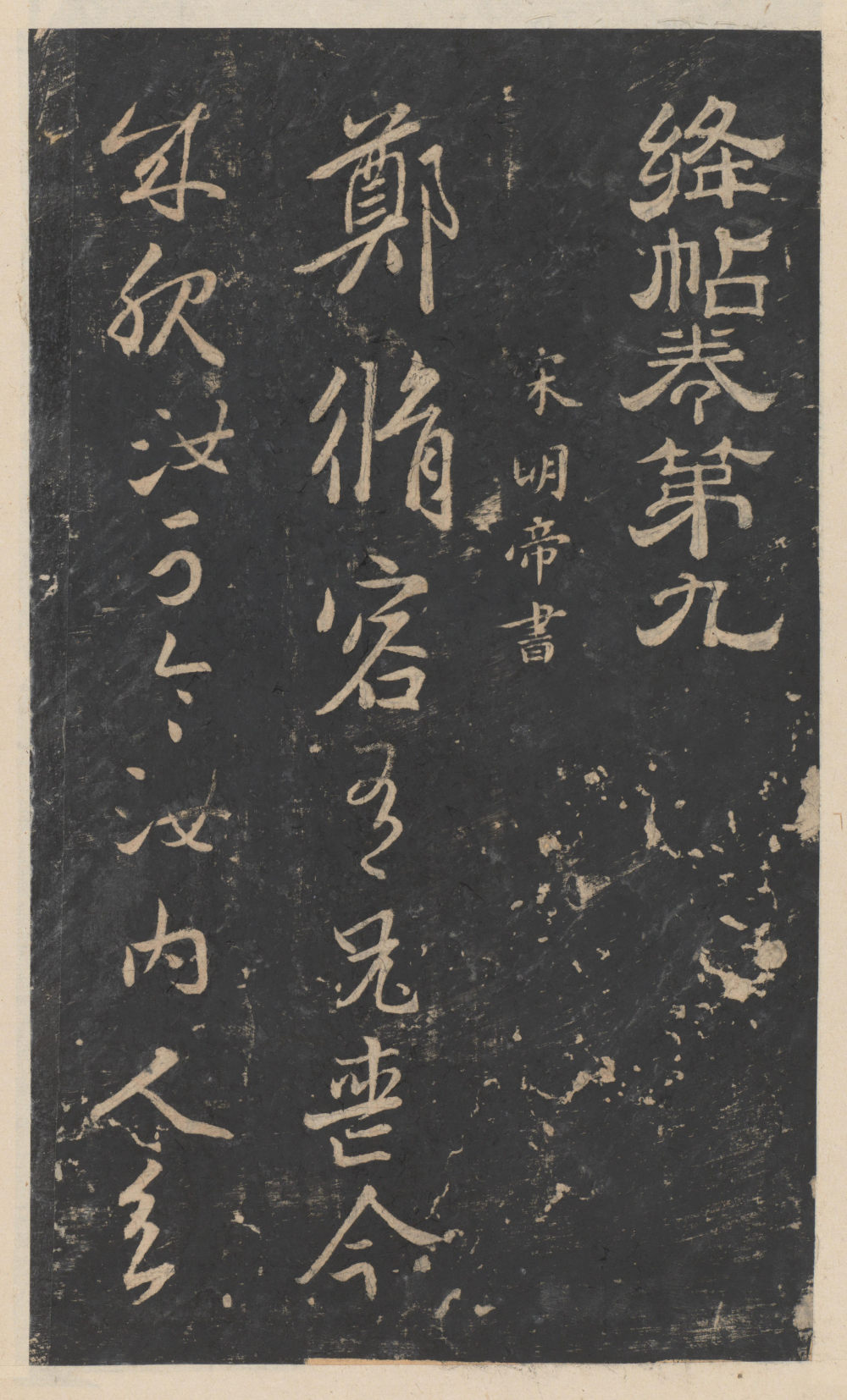 绛帖-新绛帖-卷九-南北朝书 - 第1页