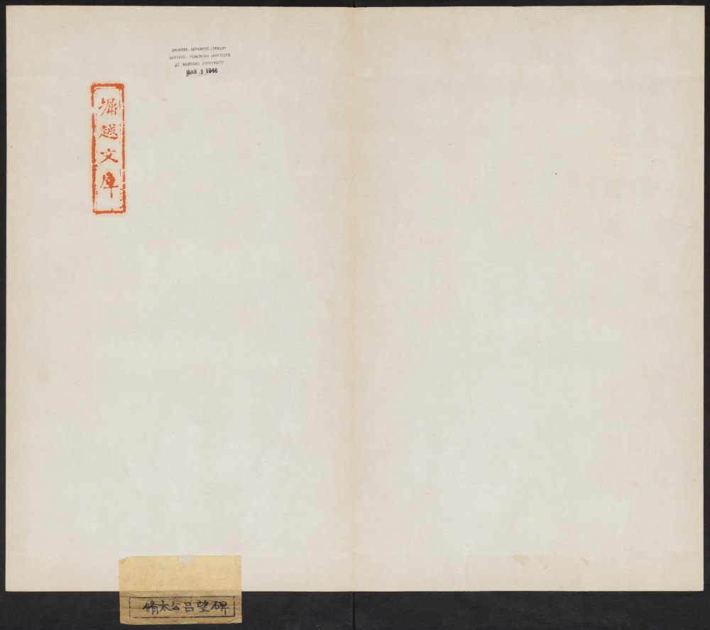 太公吕望碑 - 第2页