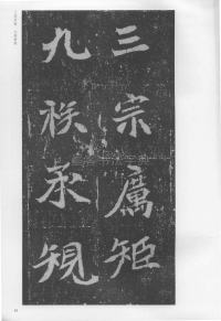孟敬训墓志 - 第19页