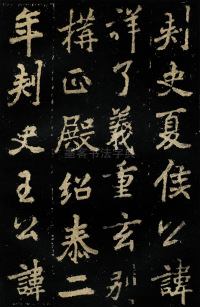 麓山寺碑 - 第19页
