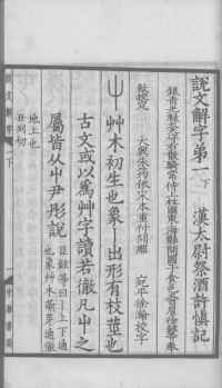 说文解字真本-大兴朱筠重刻本-卷一 - 第80页