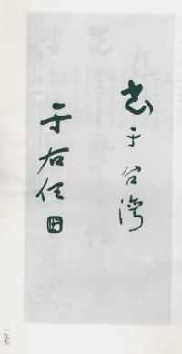 于右任书法全集-卷一四 - 第199页