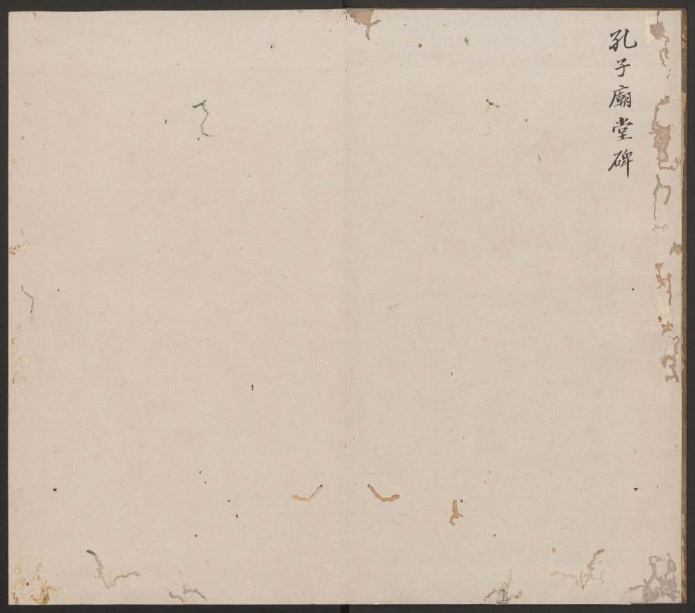 刘园集帖-孔庙碑韩晖堂 - 第2页