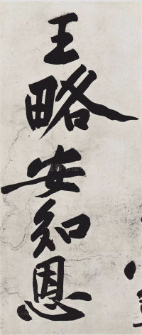 经伏波神祠-墨迹 - 第13页