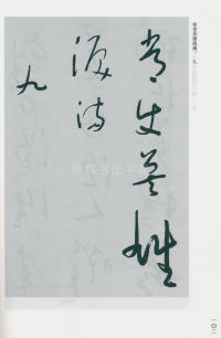 于右任书法全集-卷一六 - 第104页