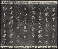 三希堂法帖-卷廿三 - 第9页