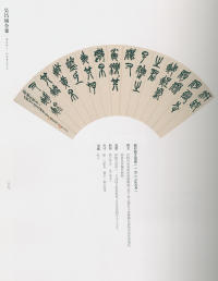 吴昌硕书法全集-卷二 - 第276页