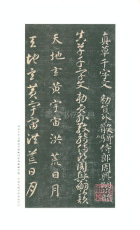 真草千字文-关中本 - 第2页