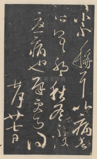 绛帖-新绛帖-卷九-南北朝书 - 第25页