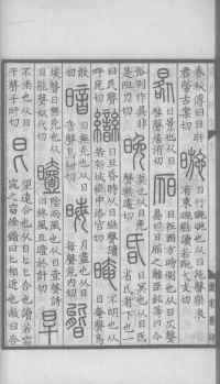 说文解字真本-大兴朱筠重刻本-卷三 - 第109页