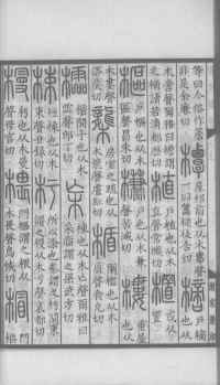 说文解字真本-大兴朱筠重刻本-卷三 - 第53页