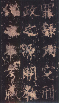 神策军碑-版本之三 - 第32页