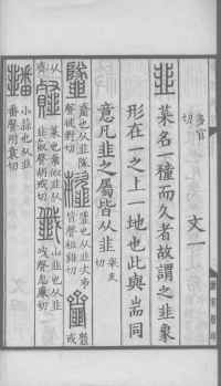 说文解字真本-大兴朱筠重刻本-卷三 - 第149页