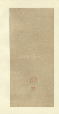 真草千字文-便利堂本 - 第53页