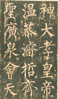 神策军碑-版本之一 - 第11页