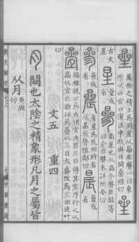 说文解字真本-大兴朱筠重刻本-卷三 - 第118页
