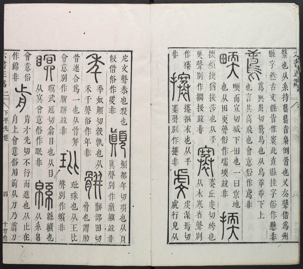 六书正讹-卷二 - 第5页