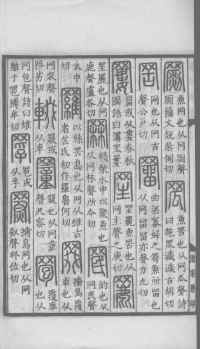 说文解字真本-大兴朱筠重刻本-卷三 - 第175页
