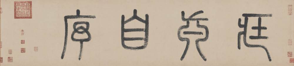 自叙帖 - 第1页