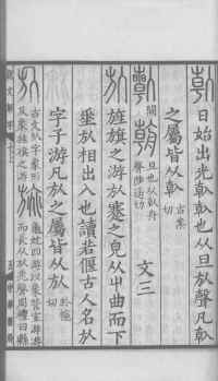 说文解字真本-大兴朱筠重刻本-卷三 - 第114页