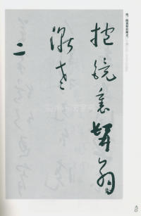 于右任书法全集-卷一六 - 第92页