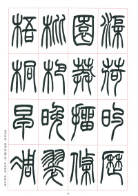 篆书千字文 - 第49页