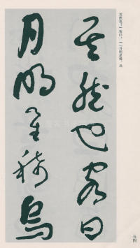 于右任书法全集-卷二五 - 第56页