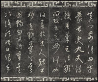 三希堂法帖-卷廿三 - 第20页