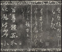 三希堂法帖-卷五 - 第15页