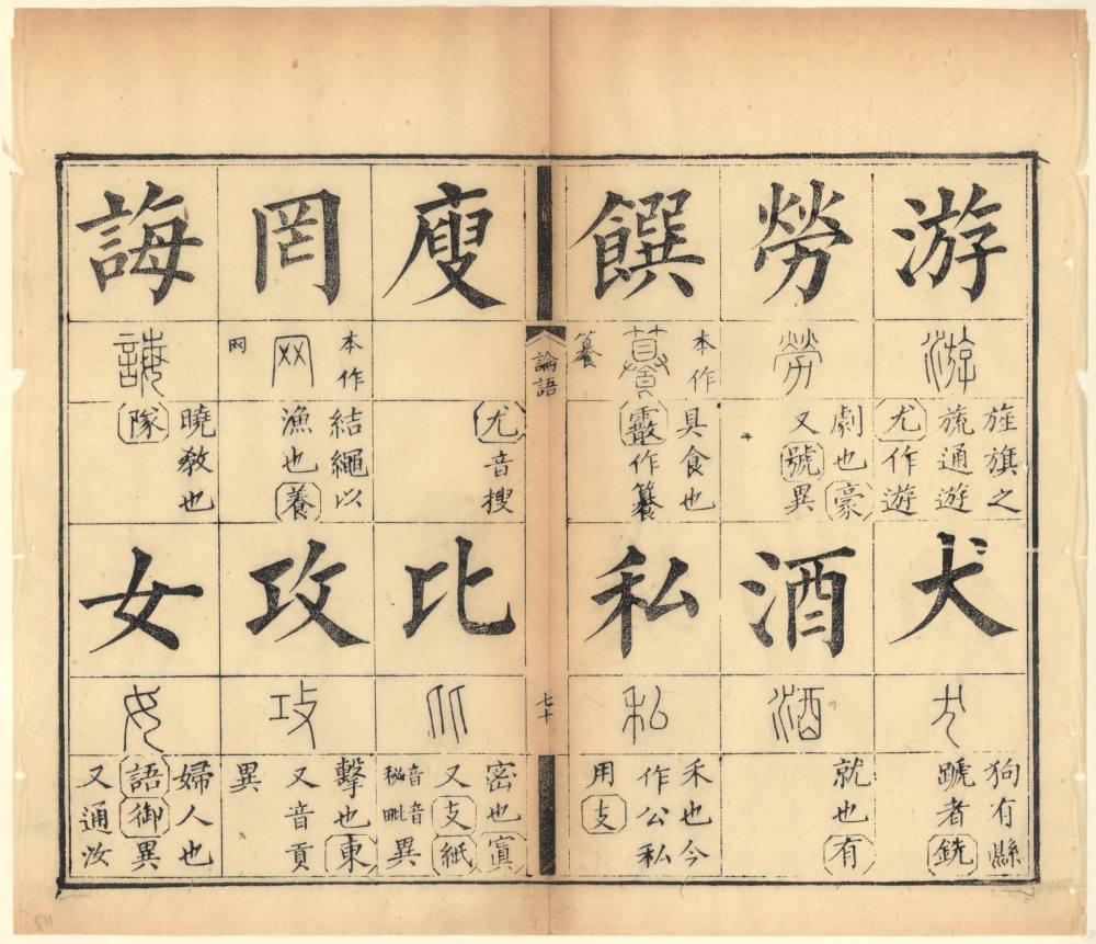 十三经集字摹本-论语 - 第5页