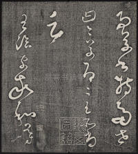 墨缘堂藏真-卷一 - 第27页