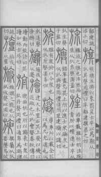 说文解字真本-大兴朱筠重刻本-卷三 - 第115页
