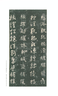 真草千字文-关中本 - 第47页