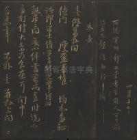 玉烟堂法帖-卷十六 - 第31页