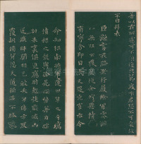 绛帖-明代刻本-卷二-名臣法帖 - 第12页