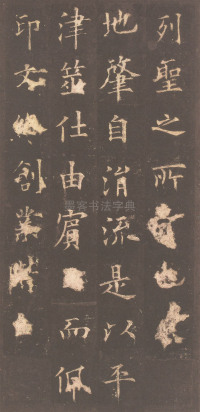 虞恭公碑-清内府旧藏 - 第6页