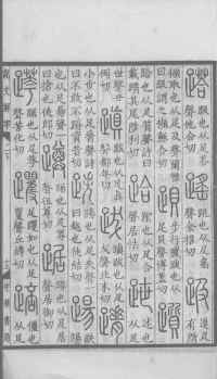 说文解字真本-大兴朱筠重刻本-卷一 - 第174页