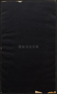 淮南王墓志 - 第9页