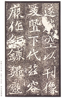 龙门二十品-龙门造像记 - 第81页