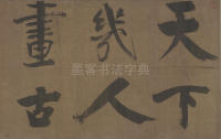双松图歌 - 第5页